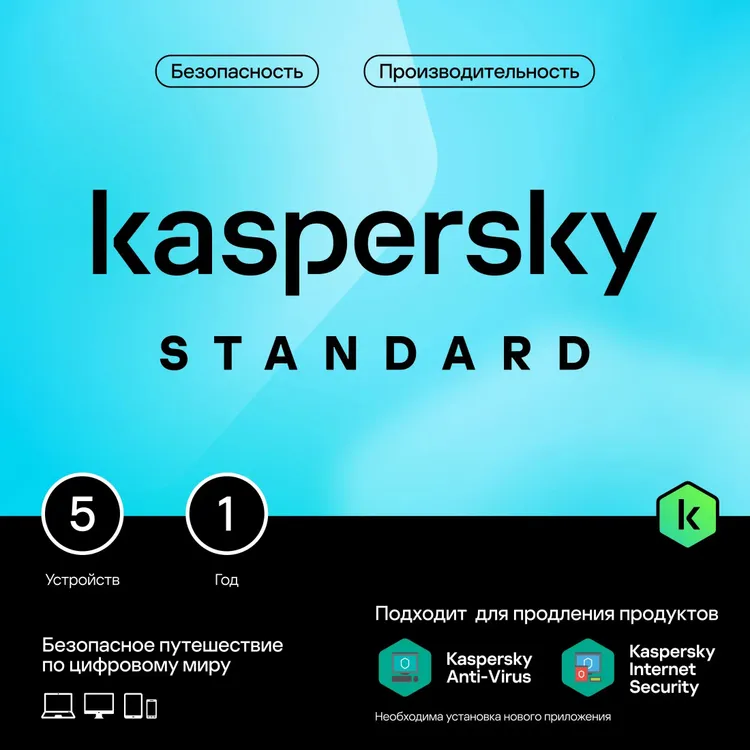 Программное обеспечение Kaspersky Standard 5-Device 1Y Base Box (KL1041RBEFS)